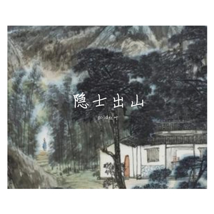 【FREE】隐士出山（2）