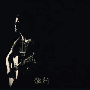 独行