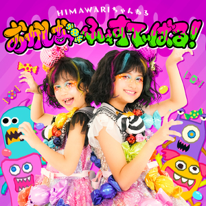 おかしなふぇすてぃばる！