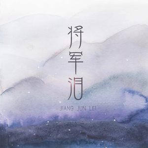 将军泪（翻自 李袁杰）