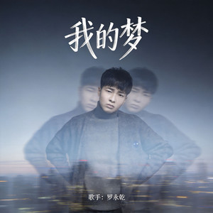 我的梦