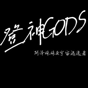 登神(GODS)