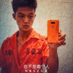 你不是嘞个人
