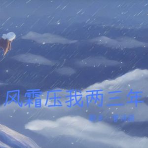 风霜压我两三年-男童完整版