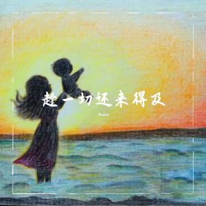 趁一切还来得及（Prod by BLACKFAT洪汝超）