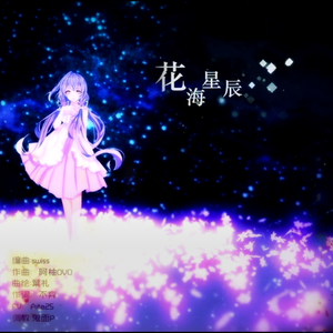 花海星辰 - instrumental