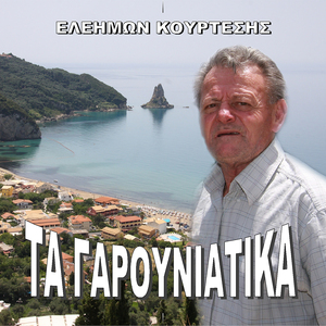 Τα Γαρουνιάτικα