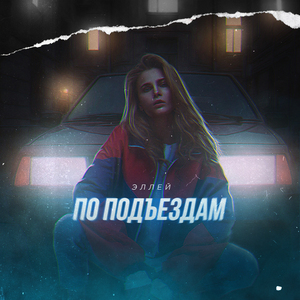 По подъездам