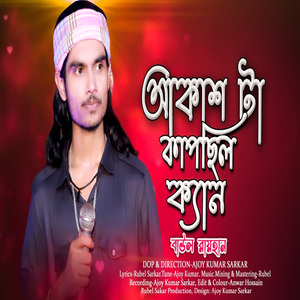 আকাশ টা কাপছিল ক্যান