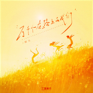 万千个在路上的我们（降速版）