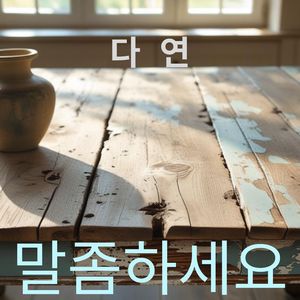 말 좀 하세요