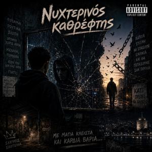 Νυχτερινός Καθρέφτης
