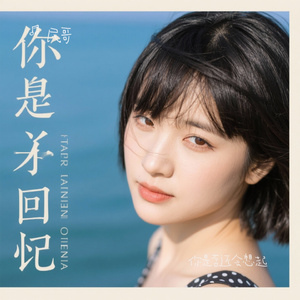 你是否还会想起