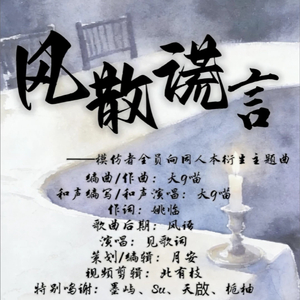 风散谎言（虚拟歌手版）.wav