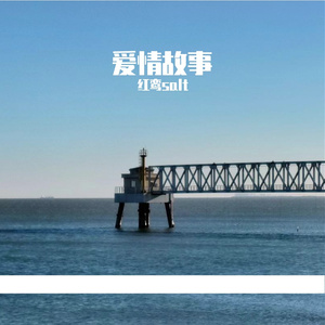 爱情故事（Prod By YoungbloodCity）