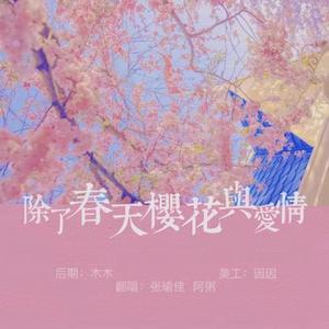 除了春天爱情和樱花