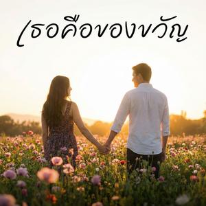 เธอคือของขวัญ