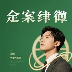 永恒定律 (Cover 颜安)