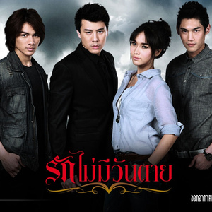 รักเธอตลอดกาล