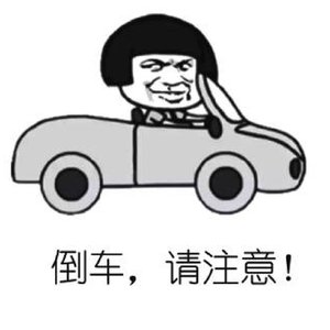 倒车请注意！