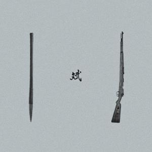 长恨歌 (prod by 李书帆)