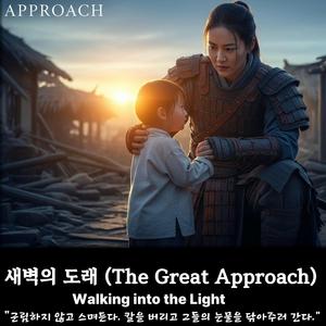 새벽의 도래 (The Great Approach)