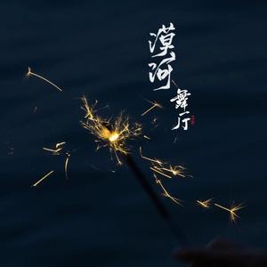 漠河舞厅（女生版）