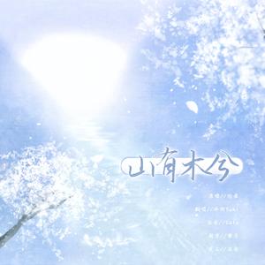 山有木兮（少女音）