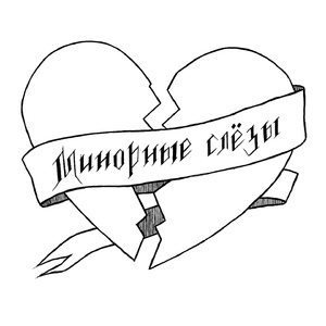 Моя искренность