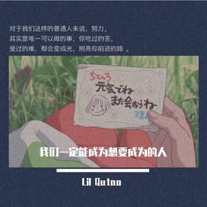 我们一定能成为想要成为的人
