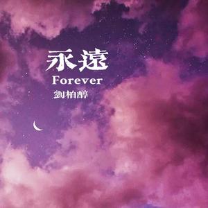 永远Forever