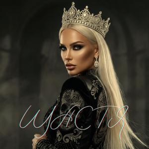Щастя