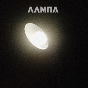 Лампа