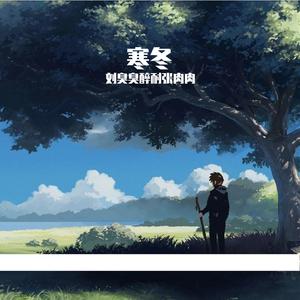 寒冬的霾 伴奏