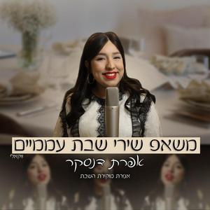 משאפ שירי שבת עממיים - ווקאלי | אפרת דנסקר | אפרת מוקירת השבת