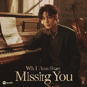 當我開始想你了