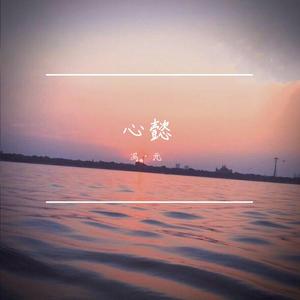 心懿