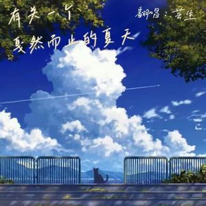 有关一个戛然而止的夏天