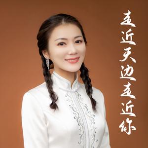 走近天边走近你