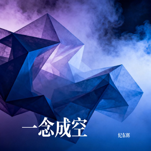 一念成空