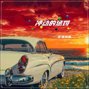 冲动的惩罚（英文版）