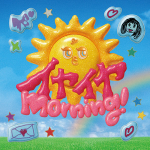 イヤイヤmorning！