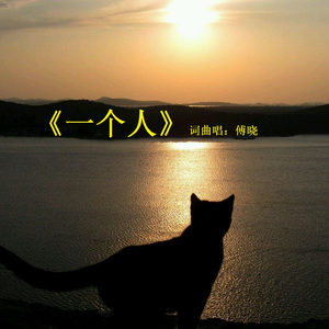 一个人（正式版）  词曲唱：傅晓