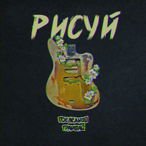 Рисуй