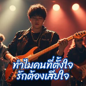 ทำไมคนที่ตั้งใจรักต้องเสียใจ