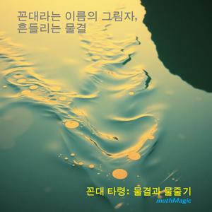 꼰대 타령: 물결과 물줄기