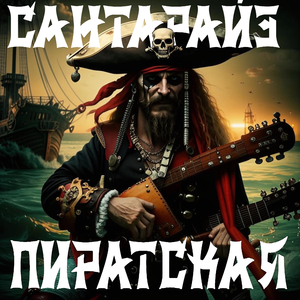 Пиратская