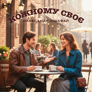 КОЖНОМУ СВОЄ