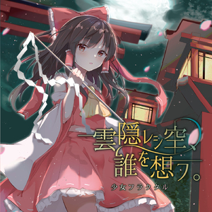 雲隠レシ空、誰を想フ。 [with 天宮みや&姫城碧海]