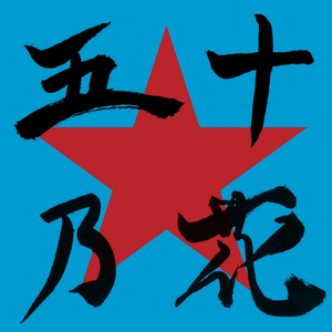 ソーシャル・スペクター・ブルーズ